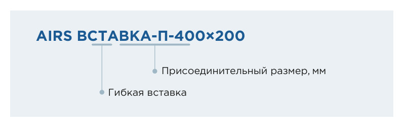 Вставка гибкая прямоугольная AIRS ВСТАВКА-П