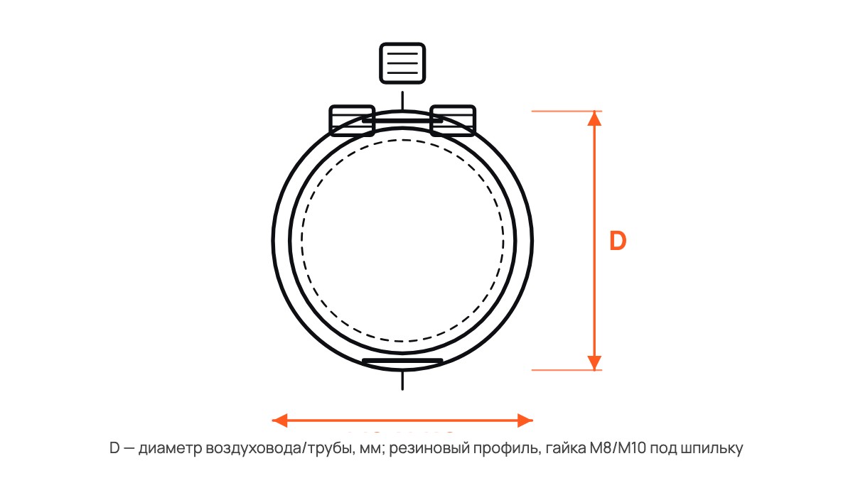 Хомут сантехнический с резиновым профилем и гайкой