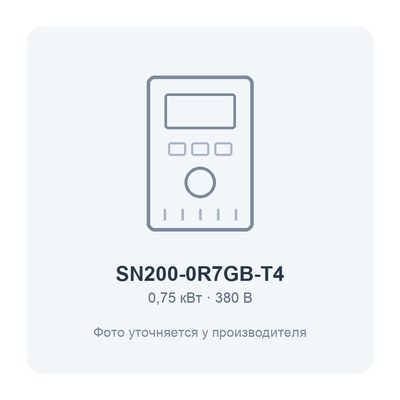 SN200-0R7GB-T4-0.75кВт 380В частотный преобразователь