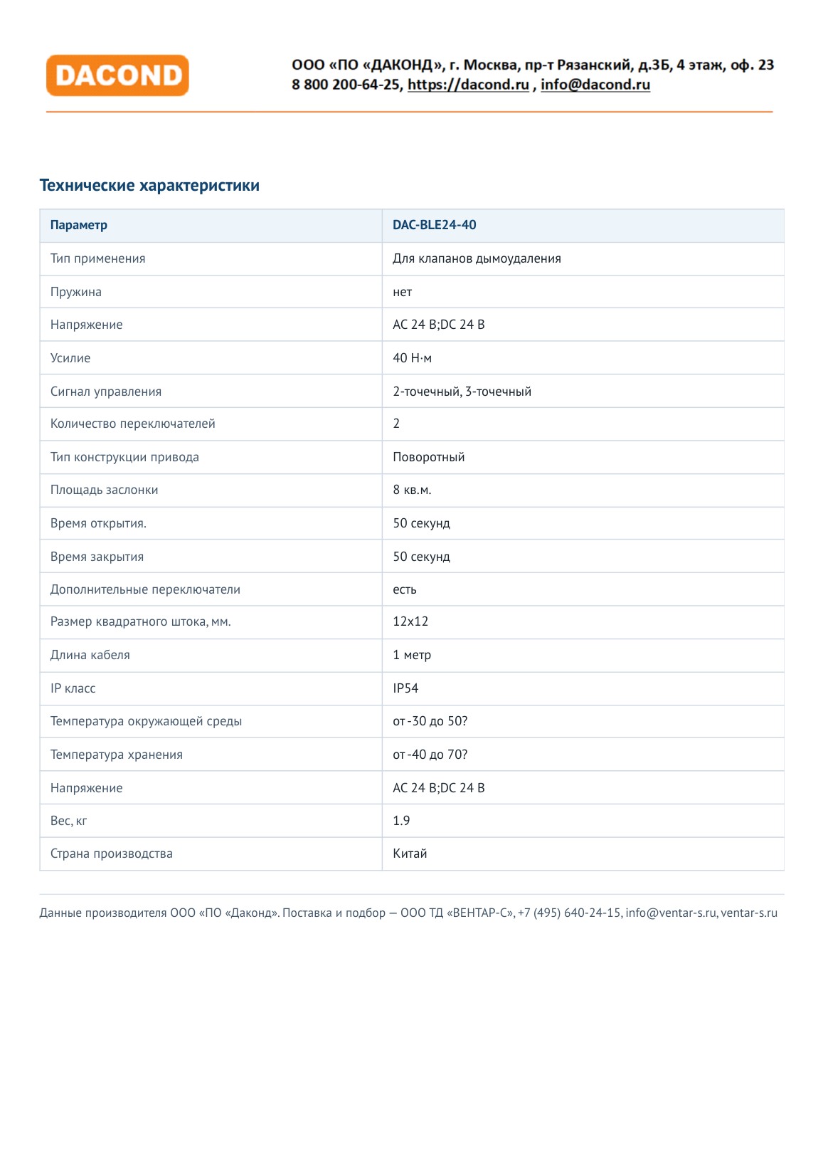 Электропривод DACOND DAC-BLE24-40 (40 Н·м, 24 В, дымоудаление, реверсивный)