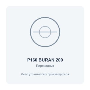 Переходник для вентилятора BURAN 200 D160 ERA PRO